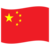 中文